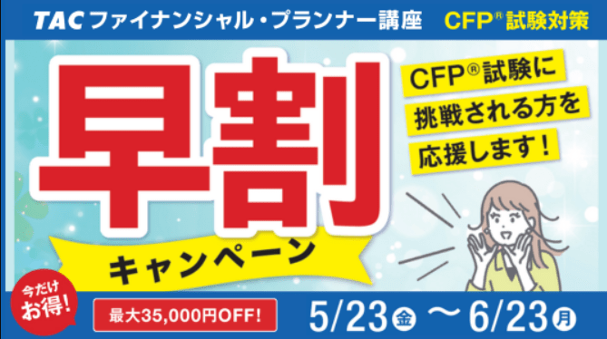 CFP合格応援キャンペーン