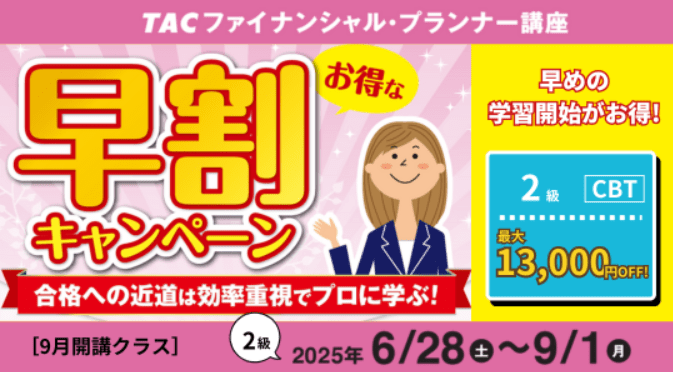 資格の学校TACのFP講座の割引キャンペーン