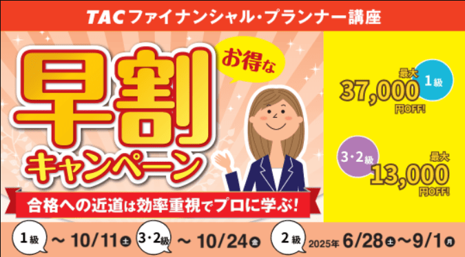 資格の学校TACのFP講座の割引キャンペーン