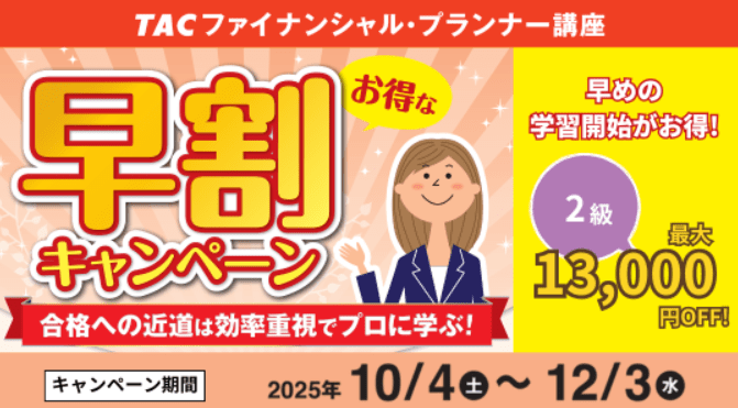 資格の学校TACのFP講座の割引キャンペーン