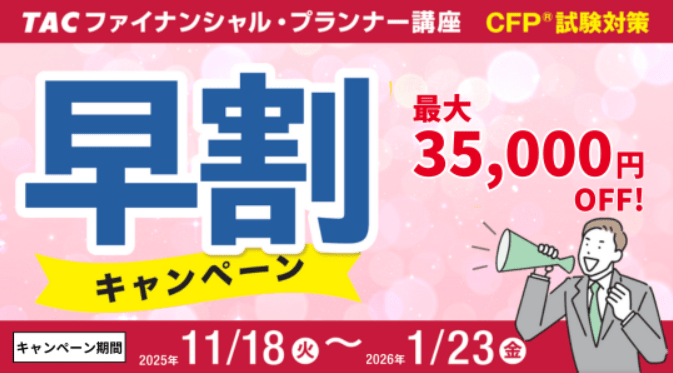 CFP合格応援キャンペーン