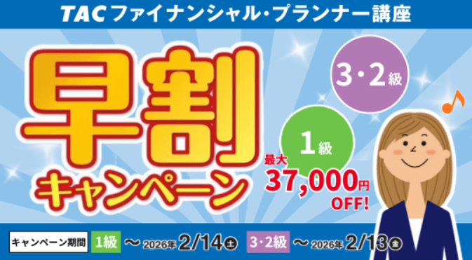 資格の学校TACのFP講座の割引キャンペーン