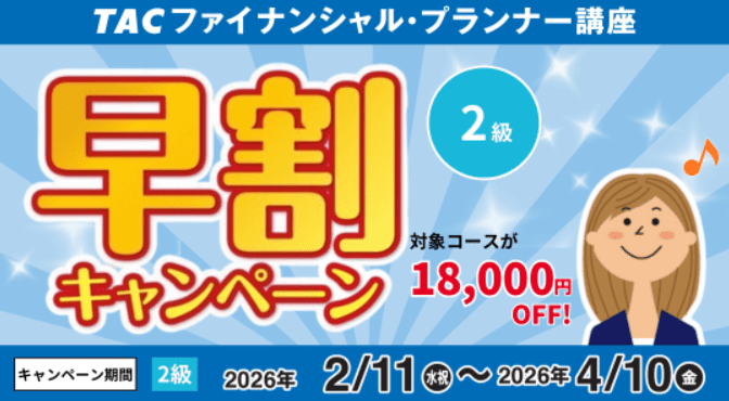 資格の学校TACのFP講座の割引キャンペーン