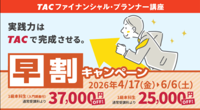 資格の学校TACのFP講座の割引キャンペーン