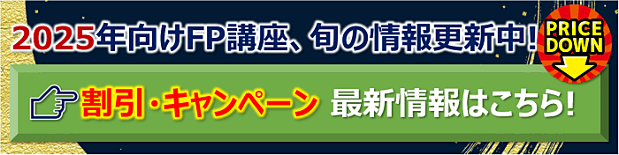 FP通信講座割引・キャンペーン情報