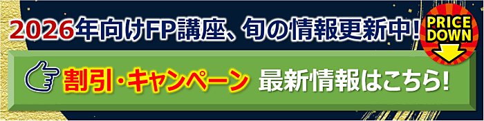 FP通信講座割引・キャンペーン情報