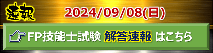 FP技能士試験解答速報