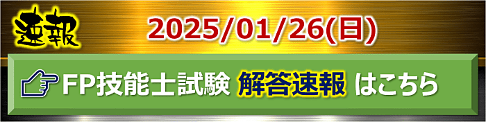 FP技能士試験解答速報