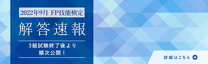 Fp技能士試験の解答速報 最速で手応えチェック 22 09 11 日 Fp3級 2級 1級 Fp ファイナンシャルプランナー 通信講座比較ナビ