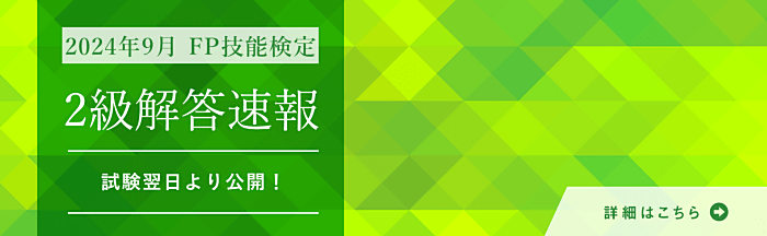 資格の大原、FP技能士試験解答速報