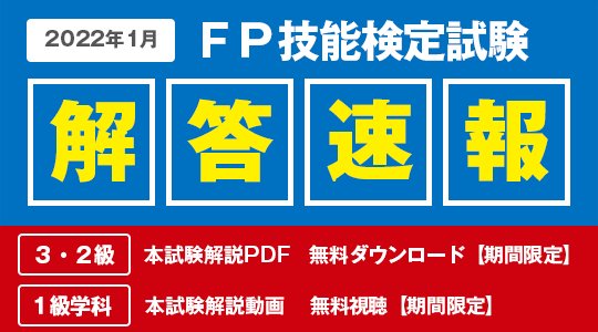 Fp技能士試験の解答速報 最速で手応えチェック 22 09 11 日 Fp3級 2級 1級 Fp ファイナンシャルプランナー 通信講座比較ナビ